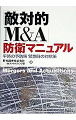 「敵対的M&A」防衛マニュアル-平時の予防策緊急時の対抗策-／野村証券株式会社IBコンサルティング部【編】のサムネイル