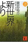 新世界より 上/講談社/貴志祐介(文庫)