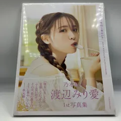 B9-7【写真集】　渡辺みり愛　消極的な華やかさ　乃木坂46   フィルム付き未使用品？　ポストカード付き