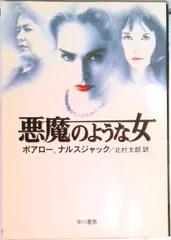 悪魔のような女/早川書房/ピエ-ル・ボアロ-(文庫)