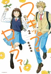 スキップとローファー ２/講談社/高松美咲（コミック）