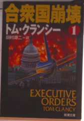 合衆国崩壊 １/新潮社/トム・クランシ-（文庫）