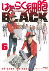 はたらく細胞ＢＬＡＣＫ ６/講談社/原田重光（コミック）