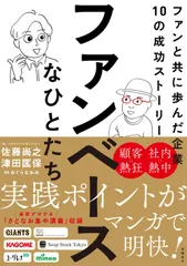 ファンベースなひとたち ファンと共に歩んだ企業10の成功ストーリー/日経BP/佐藤尚之(単行本(ソフトカバー))