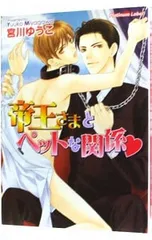 帝王さまとペットな関係／宮川ゆうこ