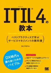 ＩＴＩＬ４の教本　ベストプラクティスで学ぶサービスマネジメントの教科書/翔泳社/最上千佳子（単行本（ソフトカバー））