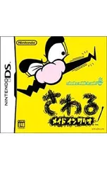 DS／さわるメイドインワリオ