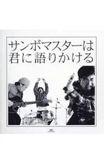 CD／サンボマスター／サンボマスターは君に語りかける
