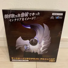 モンスターハンターワイルズ モンスターインテリアライト アルシュベルト