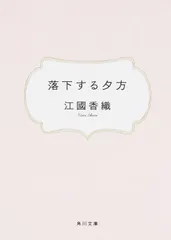 落下する夕方 / 江國香織（文庫）