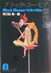 ブラック・ユ-モア傑作選 /光文社/阿刀田高(文庫)