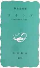 ケインズ “新しい経済学”の誕生/岩波書店/伊東光晴（新書）