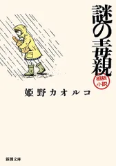 謎の毒親/新潮社/姫野カオルコ（文庫）