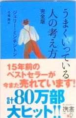 うまくいっている人の考え方 完全版/ディスカヴァ-・トゥエンティワン/ジェリ-・ミンチントン（新書）