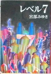 レベル7/新潮社/宮部みゆき(文庫)