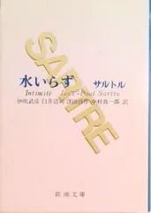 水いらず 改版/新潮社/ジャン・ポ-ル・サルトル（文庫）
