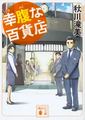 幸腹な百貨店/講談社/秋川滝美（文庫）