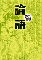 論語 新版/イ-スト・プレス/バラエティ・アートワークス（文庫）