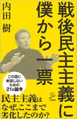 戦後民主主義に僕から一票/SBクリエイティブ/内田樹(新書)