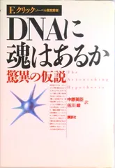 DNAに魂はあるか 驚異の仮説/講談社/フランシス・ハリ・コンプトン・クリック(単行本)