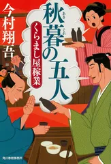 秋暮の五人 くらまし屋稼業/角川春樹事務所/今村翔吾(文庫)