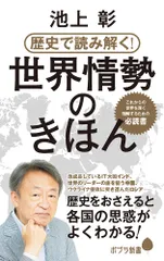 歴史で読み解く!世界情勢のきほん/ポプラ社/池上彰(新書)