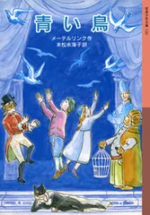 青い鳥/岩波書店/モーリス・ーテルリンク（単行本）