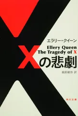 Xの悲劇 エラリー・クイーン 越前敏弥(文庫)