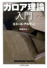 ガロア理論入門/筑摩書房/エミ-ル・アルティン(文庫)