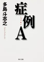 症例A / 多島斗志之(文庫)