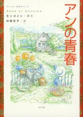 アンの青春/ポプラ社/ルーシー・モード・モンゴメリ(単行本)