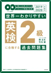 世界一わかりやすい英検2級に合格する過去問題集 CD2枚付 2019-2020年度用/KADOKAWA/関正生(単行本)