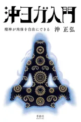 沖ヨガ入門 精神が肉体を自由にできる/季節社/沖正弘(単行本)