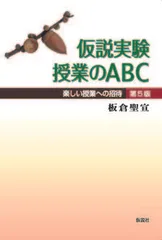 仮説実験授業のABC 楽しい授業への招待 第4版/仮説社/板倉聖宣(単行本)