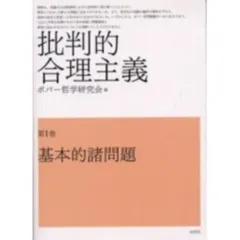批判的合理主義 第1巻/未来社/ポパ-哲学研究会(単行本)