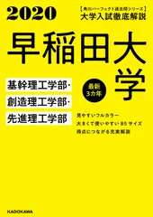 大学入試徹底解説早稲田大学基幹理工学部・創造理工学部・先進理工学部 最新3カ年 2020年度用/KADOKAWA/KADOKAWA学習参考書編集部(単行本)