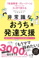発達障害・グレーゾーンの育てにくい子が3ヶ月で変わる 非常識なおうち発達支援 壮絶子育てを体験したママたちのお悩み解決ストーリー/パステル出版/吉野加容子(単行本)