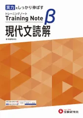 高校トレーニングノートβ現代文読解 基礎をしっかり固める/受験研究社/高校教育研究会(単行本)