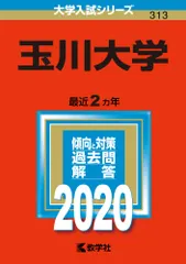 玉川大学 2020/教学社(単行本)