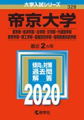 帝京大学(薬学部・経済学部・法学部・文学部・外国語学部・教育学部・理工学部・医療 2020/教学社(単行本)