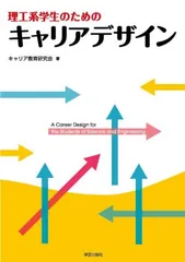 理工系学生のためのキャリアデザイン/学芸出版社(京都)/キャリア教育研究会(単行本)