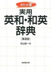 実用英和・和英辞典 ポケット版 第２版/成美堂出版/石山宏一（文庫）