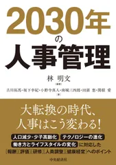 2030年の人事管理/中央経済社/林明文(単行本)