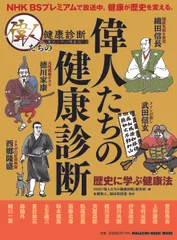 偉人たちの健康診断 歴史に学ぶ健康法/マガジンハウス/NHK『偉人たちの健康診断』制作班(ムック)
