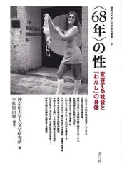 〈68年〉の性 変容する社会と「わたし」の身体 /青弓社/小松原由理(単行本)