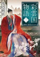 【中古】ライトノベル文庫サイズ 彩雲国物語 黎明に琥珀はきらめく (角川文庫版)(13) / 雪乃紗衣