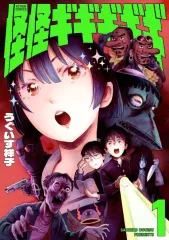 【中古】B6コミック ≪青年コミック≫ 怪怪ギギギギギ(1) / うぐいす祥子