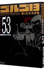 2026年最新】ゴルゴ13 文庫の人気アイテム - メルカリ