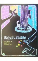 魔女とふしぎな指輪／ルース・チュウのサムネイル
