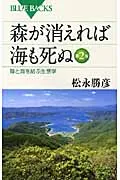 森が消えれば海も死ぬ 陸と海を結ぶ生態学 第２版/講談社/松永勝彦（新書）